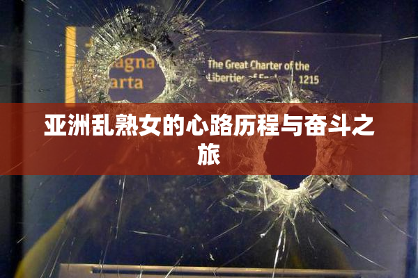 亚洲乱熟女的心路历程与奋斗之旅