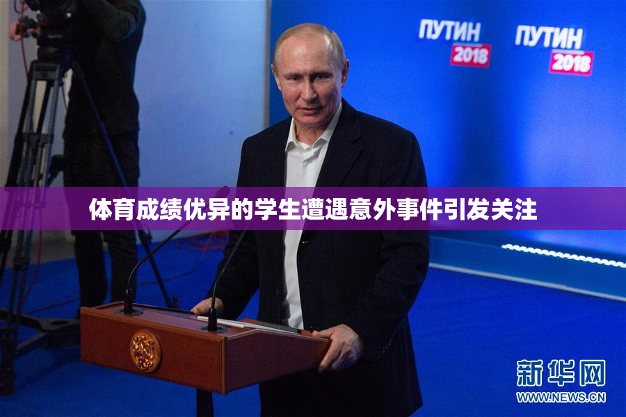 体育成绩优异的学生遭遇意外事件引发关注