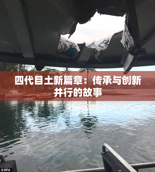 四代目土新篇章：传承与创新并行的故事