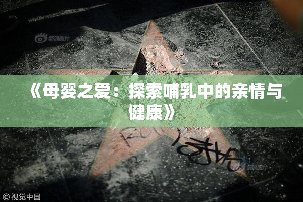 《母婴之爱：探索哺乳中的亲情与健康》