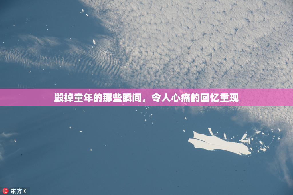 毁掉童年的那些瞬间，令人心痛的回忆重现