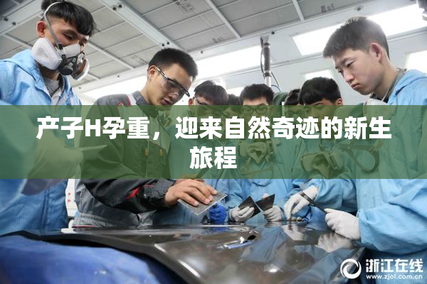 产子H孕重，迎来自然奇迹的新生旅程