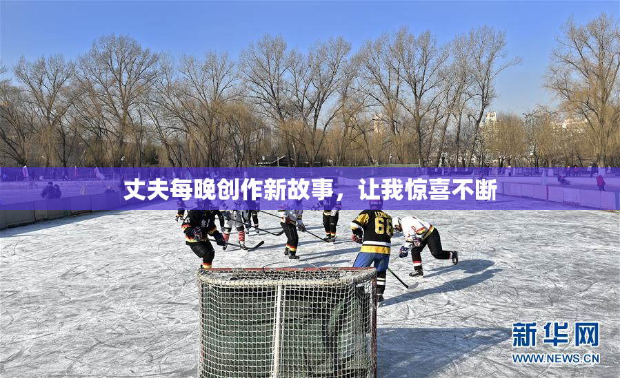 丈夫每晚创作新故事，让我惊喜不断