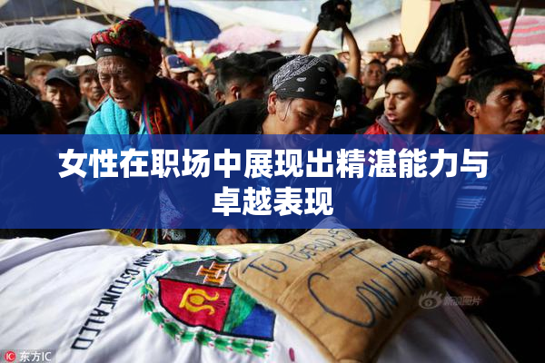 女性在职场中展现出精湛能力与卓越表现