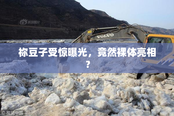 祢豆子受惊曝光，竟然裸体亮相？