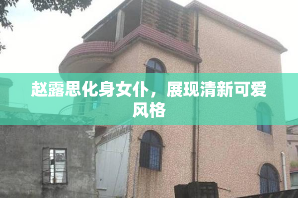 赵露思化身女仆，展现清新可爱风格