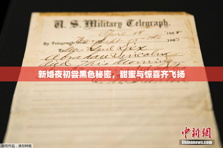 新婚夜初尝黑色秘密，甜蜜与惊喜齐飞扬