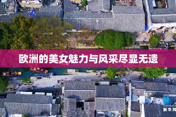欧洲的美女魅力与风采尽显无遗