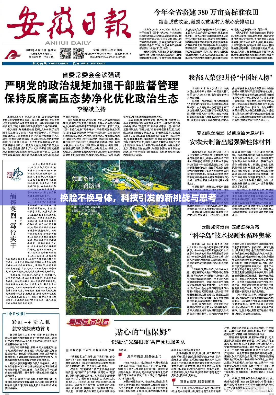 换脸不换身体，科技引发的新挑战与思考