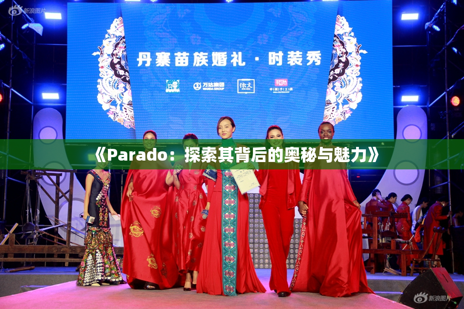 《Parado：探索其背后的奥秘与魅力》
