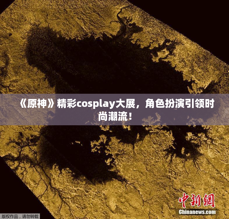 《原神》精彩cosplay大展，角色扮演引领时尚潮流！