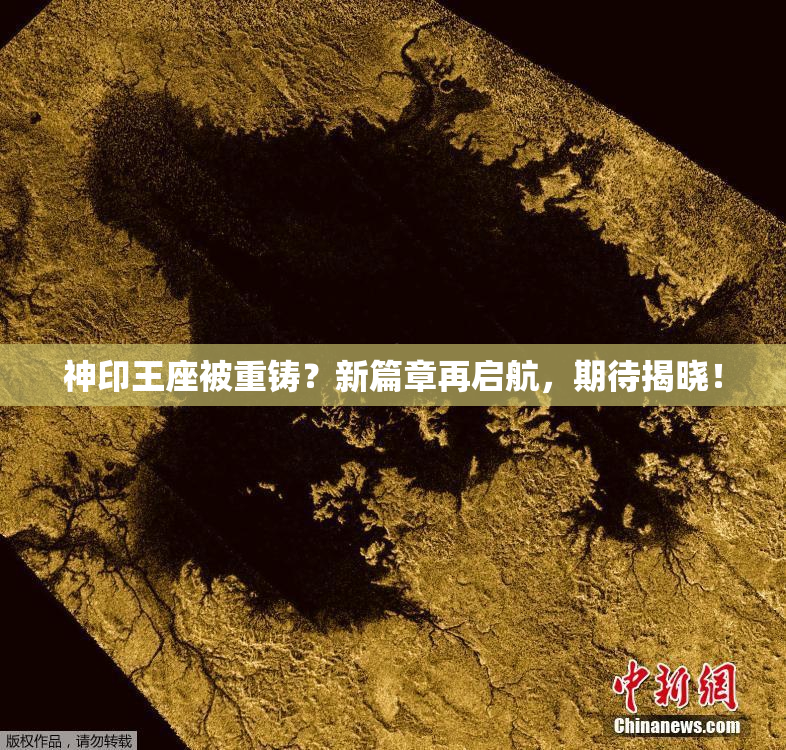 神印王座被重铸？新篇章再启航，期待揭晓！