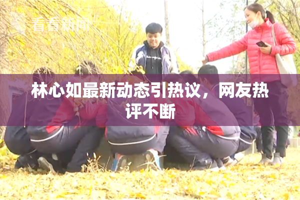 林心如最新动态引热议，网友热评不断