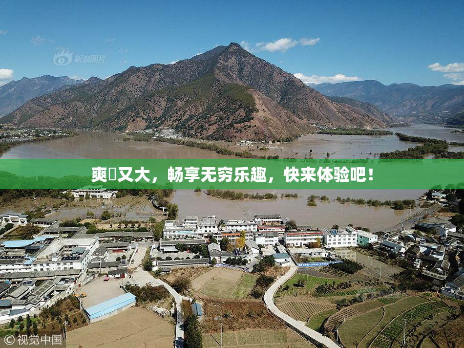 爽擼又大，畅享无穷乐趣，快来体验吧！