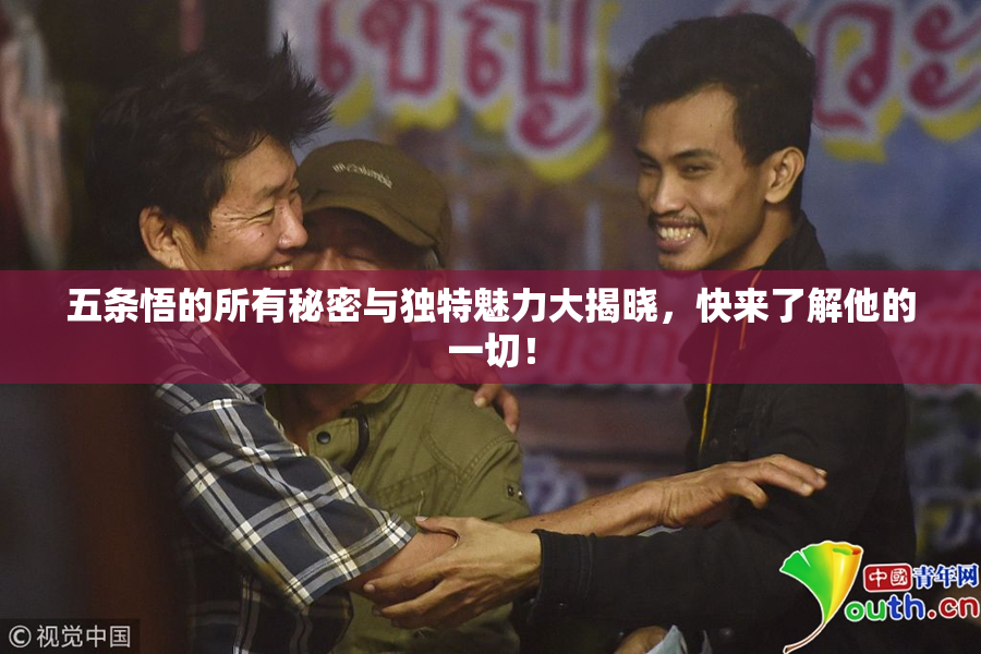 五条悟的所有秘密与独特魅力大揭晓，快来了解他的一切！