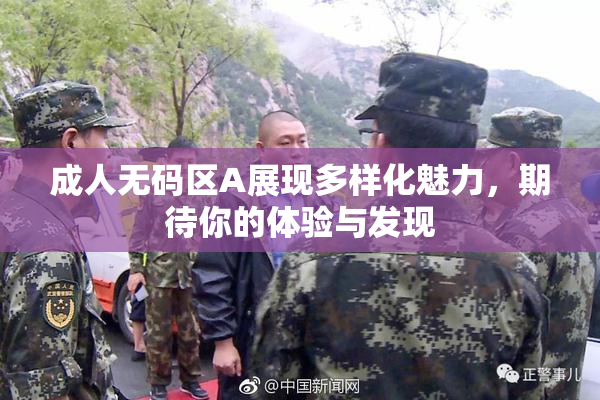 成人无码区A展现多样化魅力，期待你的体验与发现