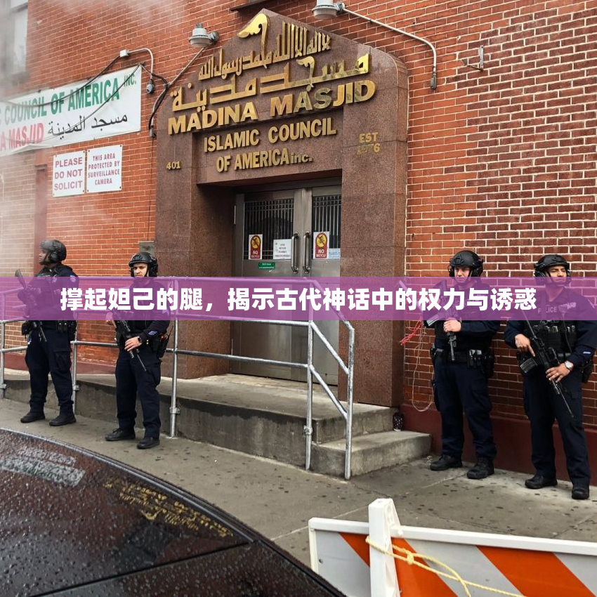 撑起妲己的腿，揭示古代神话中的权力与诱惑