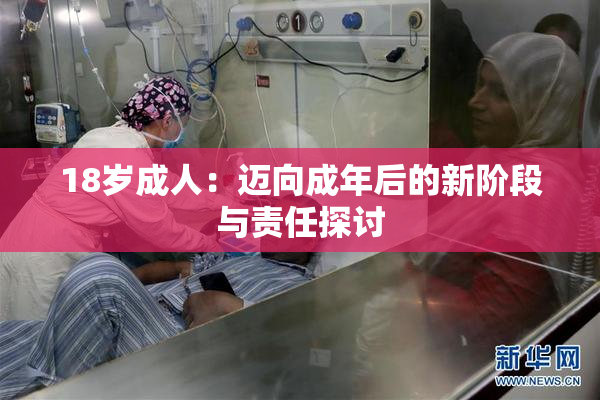 18岁成人：迈向成年后的新阶段与责任探讨
