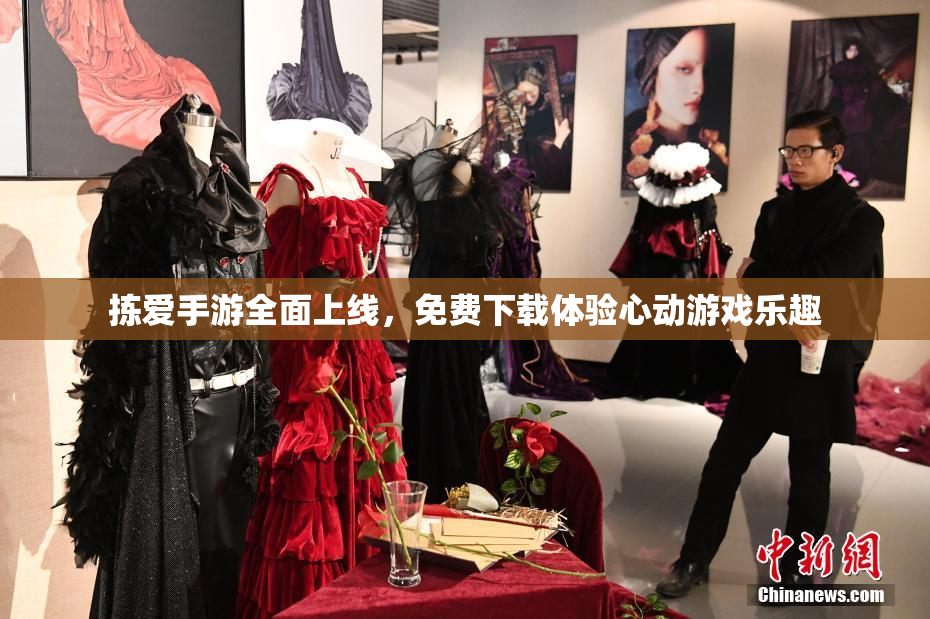 拣爱手游全面上线，免费下载体验心动游戏乐趣