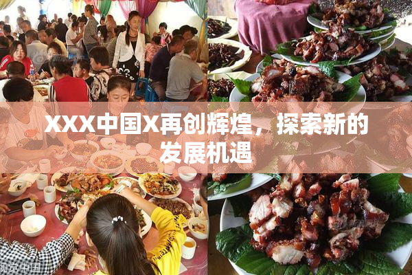 XXX中国X再创辉煌，探索新的发展机遇
