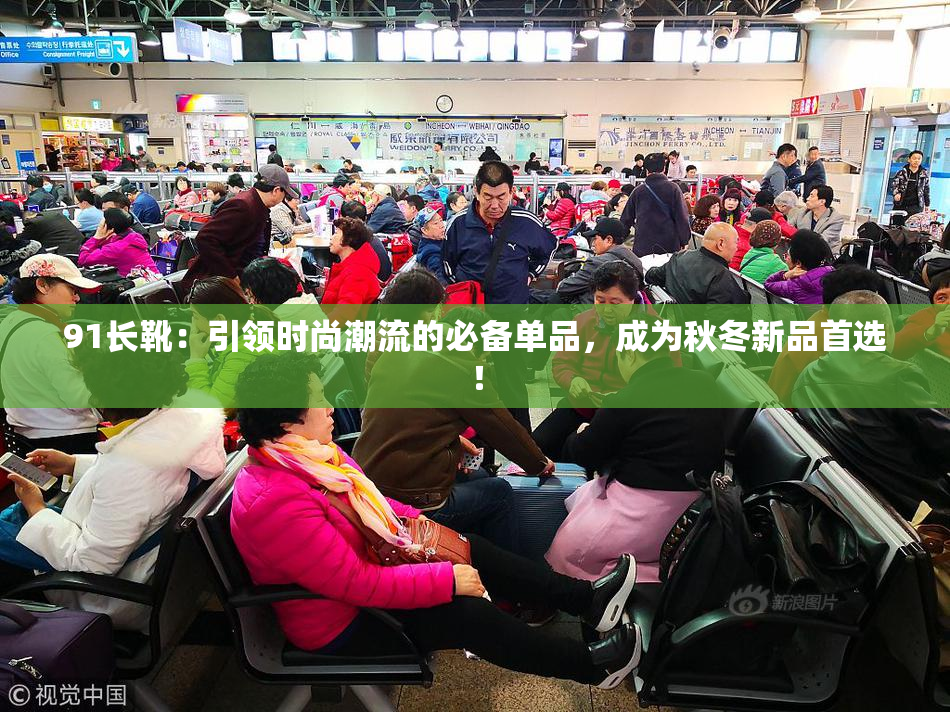 91长靴：引领时尚潮流的必备单品，成为秋冬新品首选！