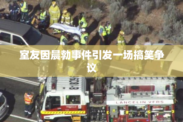 室友因晨勃事件引发一场搞笑争议