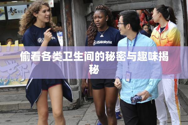 偷看各类卫生间的秘密与趣味揭秘