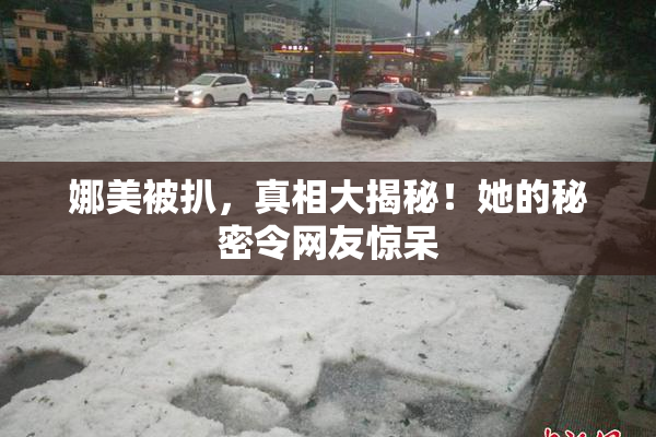 娜美被扒，真相大揭秘！她的秘密令网友惊呆