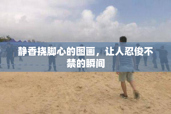 静香挠脚心的图画，让人忍俊不禁的瞬间