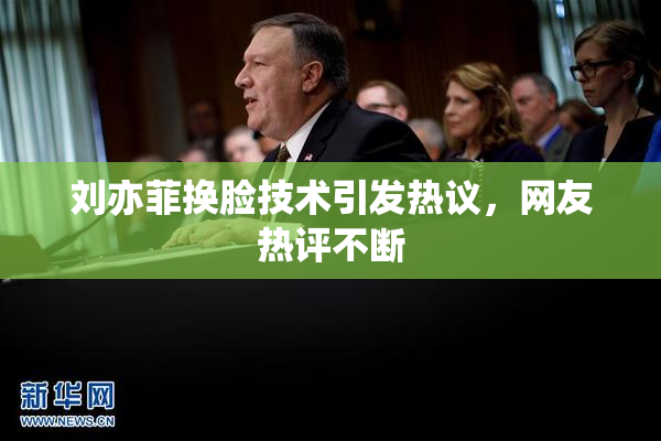 刘亦菲换脸技术引发热议，网友热评不断