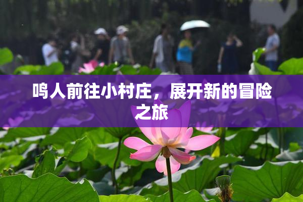鸣人前往小村庄，展开新的冒险之旅
