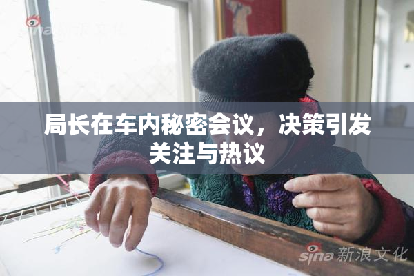 局长在车内秘密会议，决策引发关注与热议