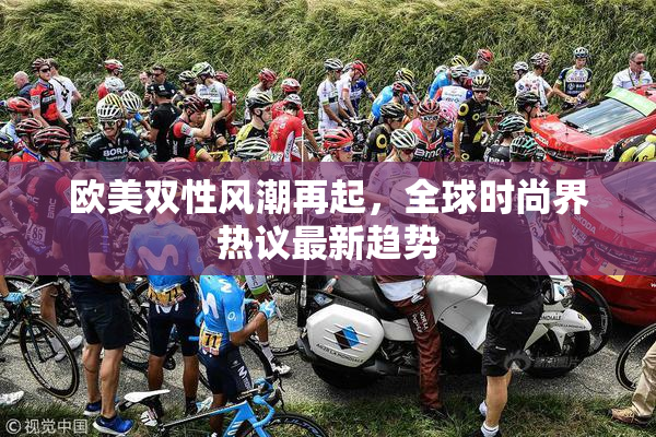欧美双性风潮再起，全球时尚界热议最新趋势