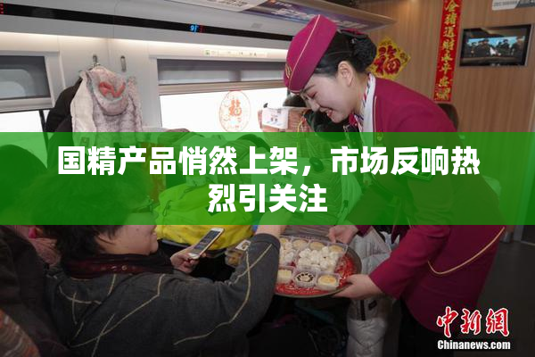 国精产品悄然上架，市场反响热烈引关注