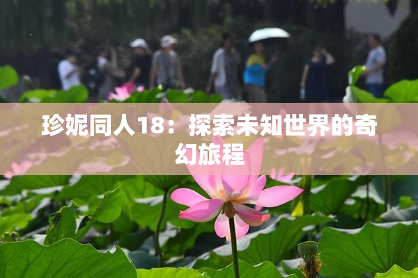 珍妮同人18：探索未知世界的奇幻旅程