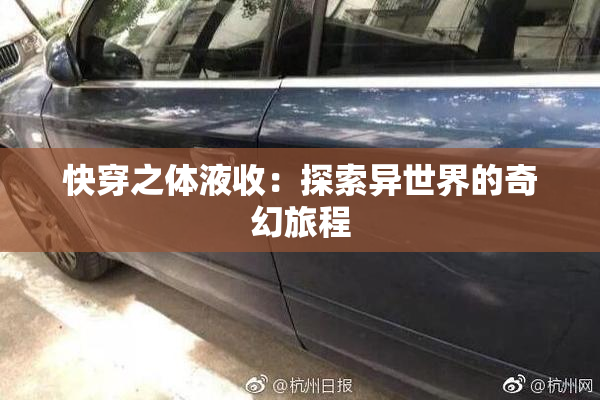 快穿之体液收：探索异世界的奇幻旅程
