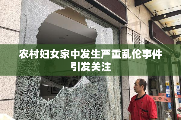 农村妇女家中发生严重乱伦事件引发关注