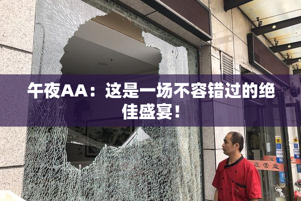 午夜AA：这是一场不容错过的绝佳盛宴！