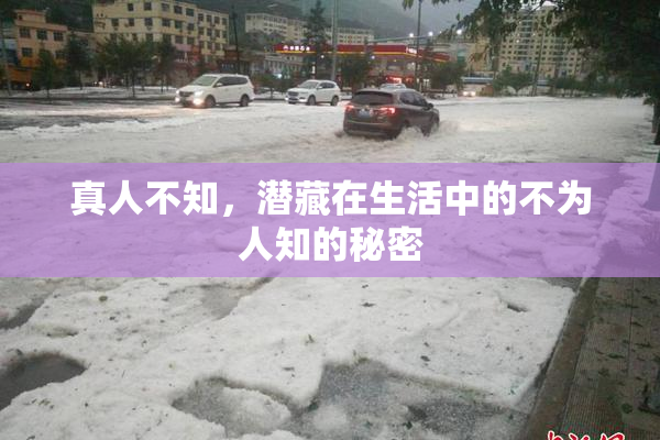 真人不知，潜藏在生活中的不为人知的秘密