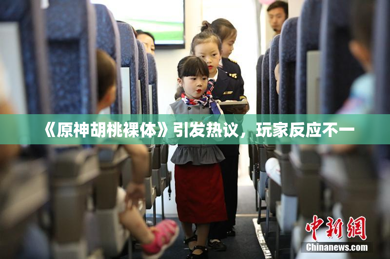 《原神胡桃裸体》引发热议，玩家反应不一