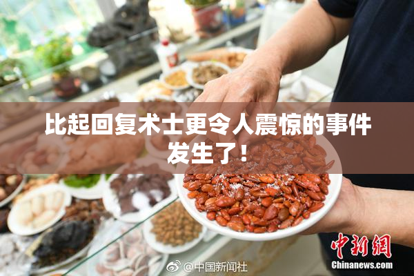 比起回复术士更令人震惊的事件发生了！