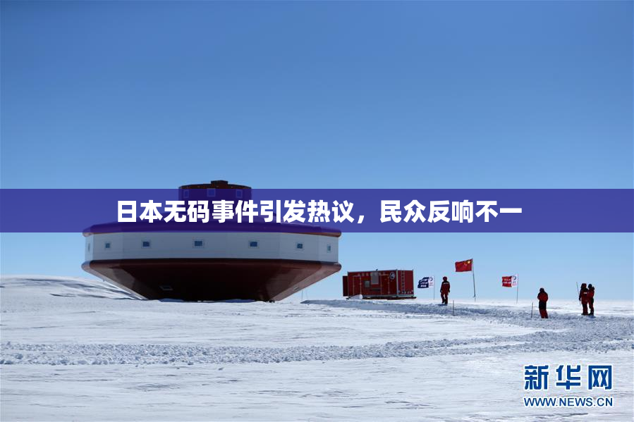 日本无码事件引发热议，民众反响不一
