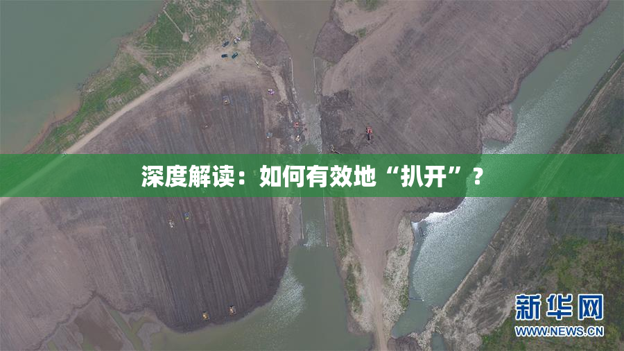 深度解读：如何有效地“扒开”？