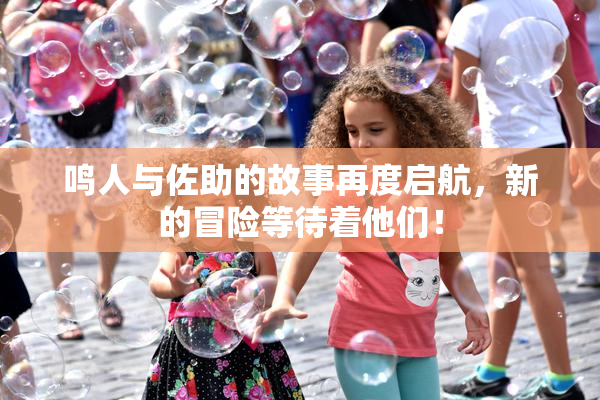 鸣人与佐助的故事再度启航，新的冒险等待着他们！