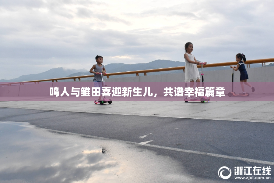鸣人与雏田喜迎新生儿，共谱幸福篇章