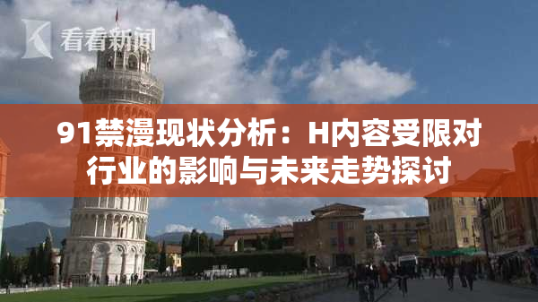 91禁漫现状分析：H内容受限对行业的影响与未来走势探讨