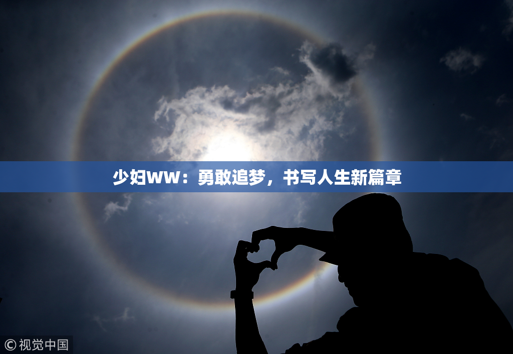 少妇WW：勇敢追梦，书写人生新篇章