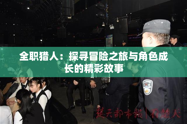 全职猎人：探寻冒险之旅与角色成长的精彩故事