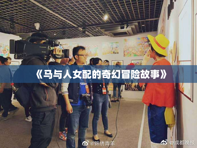 《马与人女配的奇幻冒险故事》