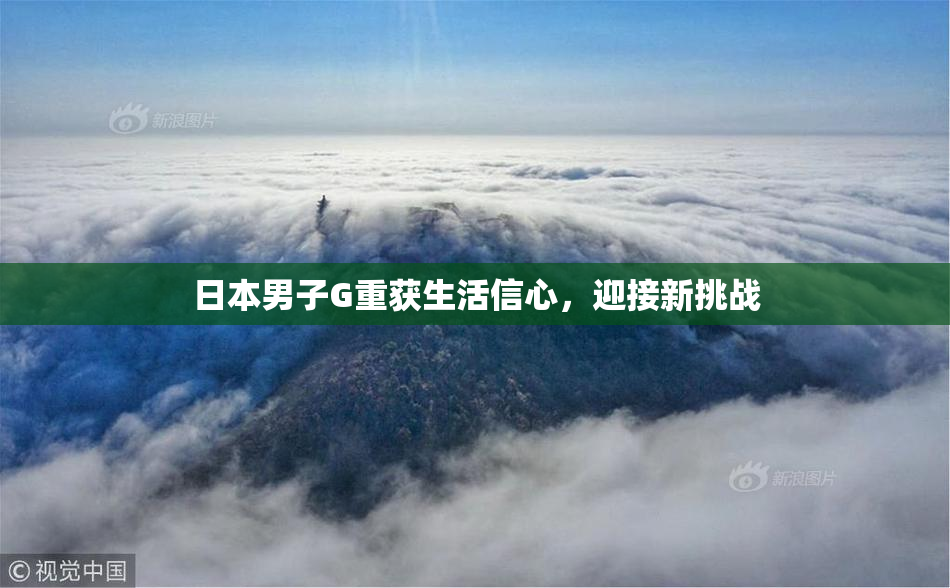 日本男子G重获生活信心，迎接新挑战